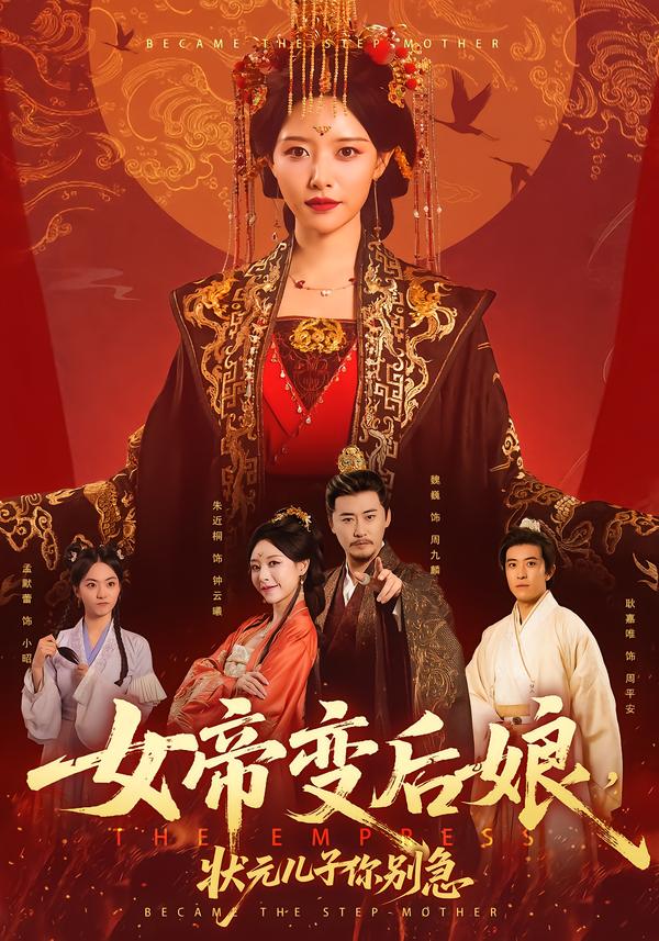 女帝變后娘，狀元兒子你別急(全集)