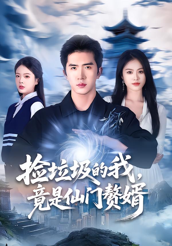 撿垃圾的我，竟是仙門贅婿(全集)