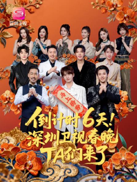 2026深圳衛(wèi)視春晚