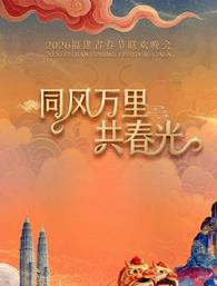 2026福建春節(jié)聯歡晚會