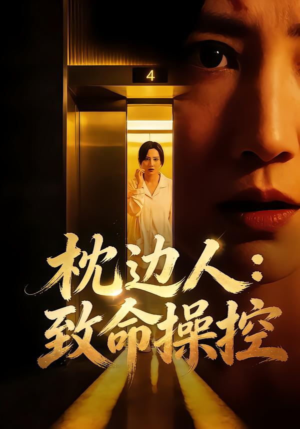 枕邊人：致命操控(全集)