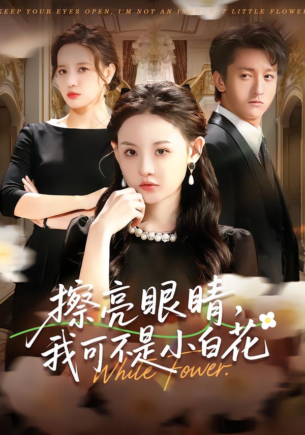擦亮眼睛，我可不是小白花(全集)