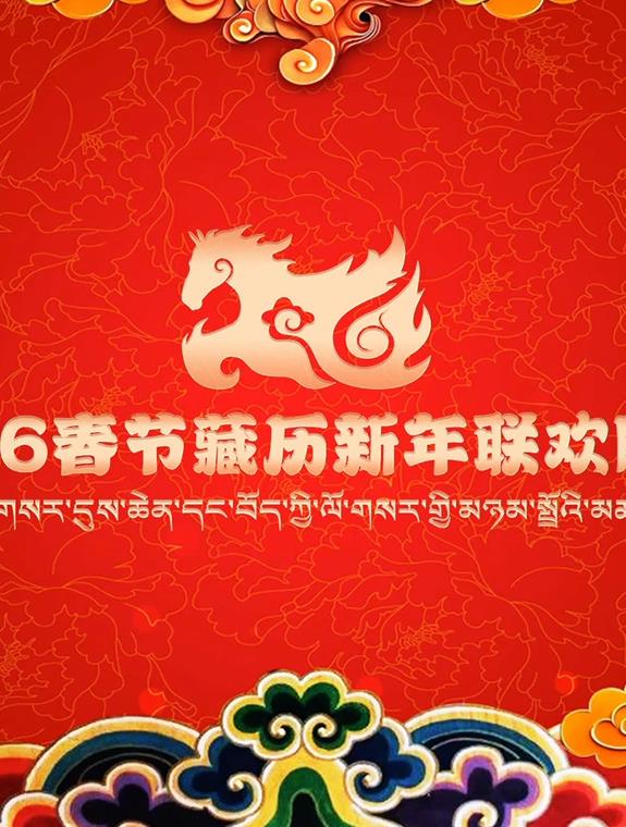 2026藏歷新年聯(lián)歡晚會(huì)