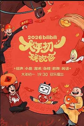 2026bilibili大年初一聯(lián)歡會(huì)