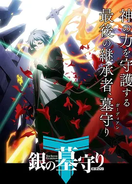 銀之守墓人第一季 第21集