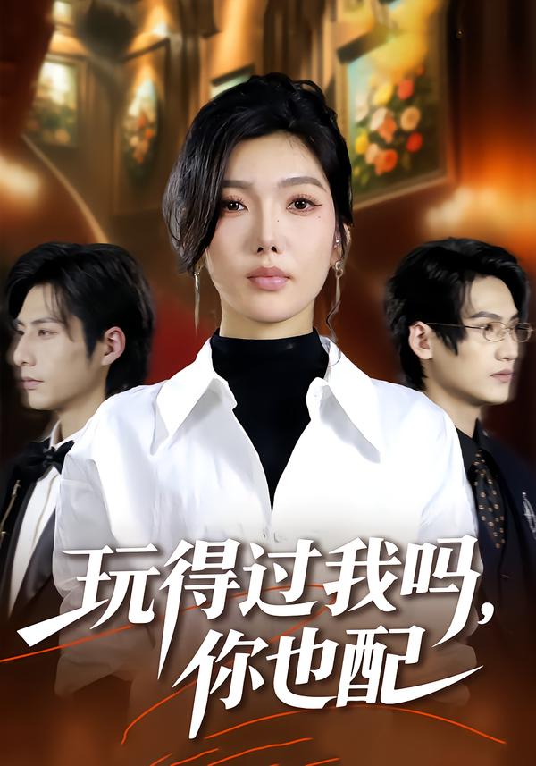 玩得過我嗎，你也配(全集)