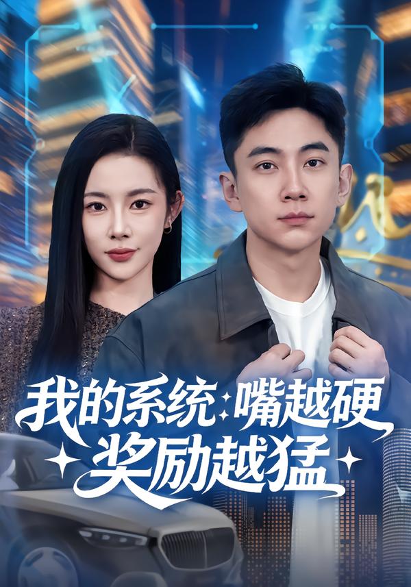 我的系統(tǒng)：嘴越硬獎勵(lì)越猛(全集)