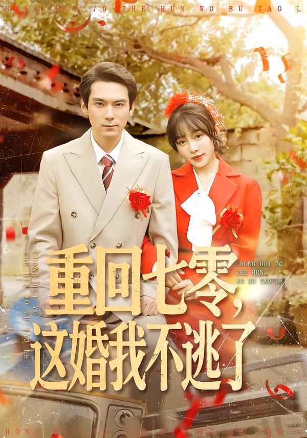 重回七零，這婚我不逃了(全集)