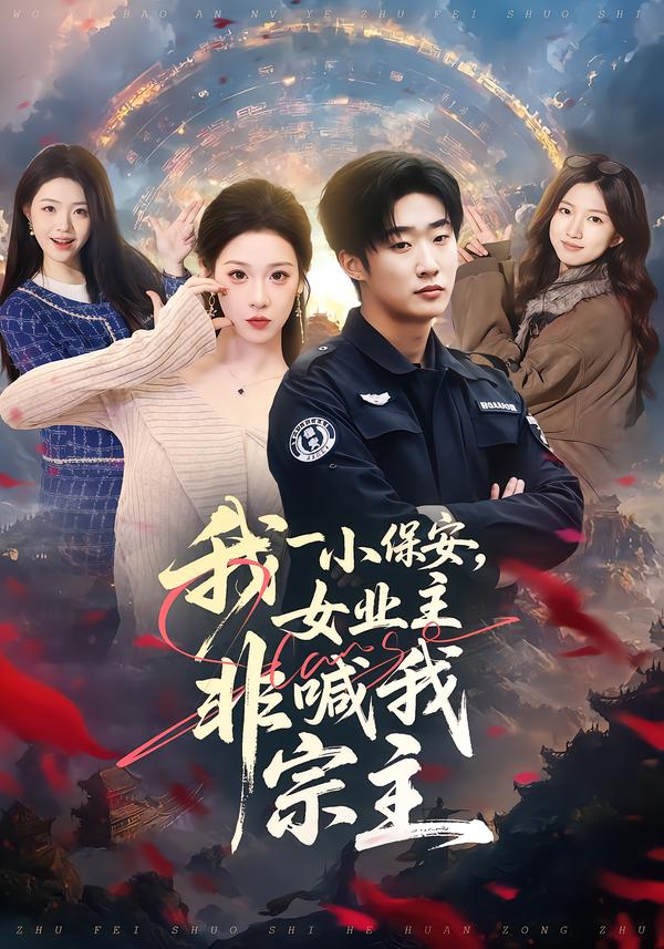 我一小保安，女業(yè)主非喊我宗主(全集)