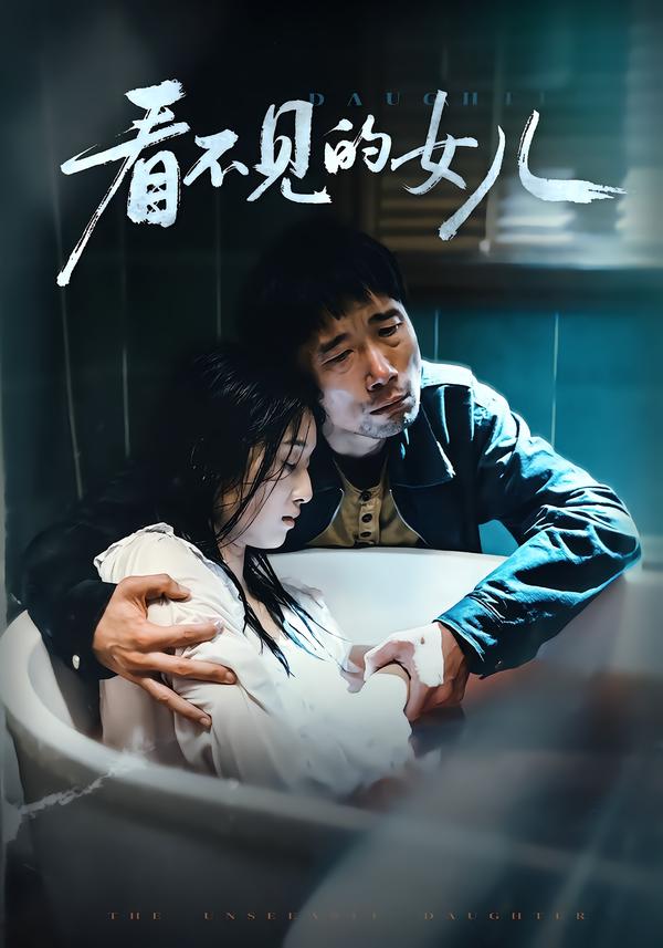 看不見(jiàn)的女兒(短劇)(全集)