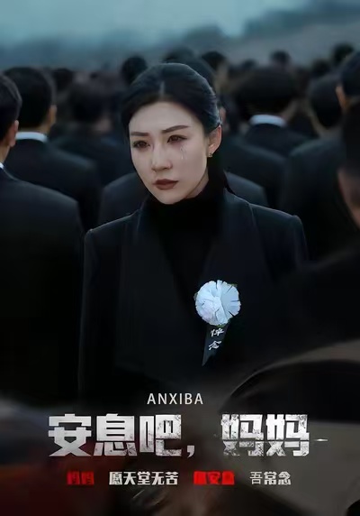 安息吧，媽媽(全集)