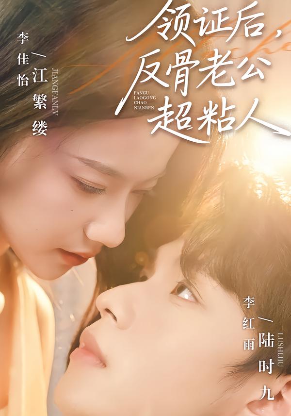 領(lǐng)證后，反骨老公超粘人(全集)