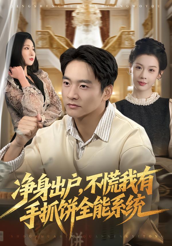 凈身出戶，不慌我有手抓餅全能系統(tǒng)(全集)