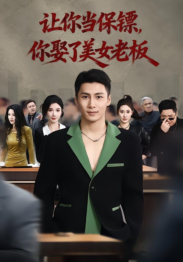 讓你當(dāng)保鏢，你娶了美女老板(全集)