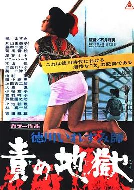 德川責(zé)罰地獄