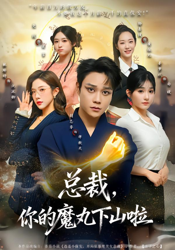 總裁，你的魔丸下山啦(全集)