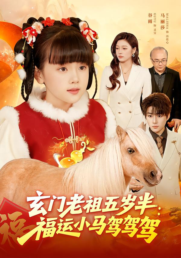 玄門老祖五歲半：福運(yùn)小馬駕駕駕(全集)