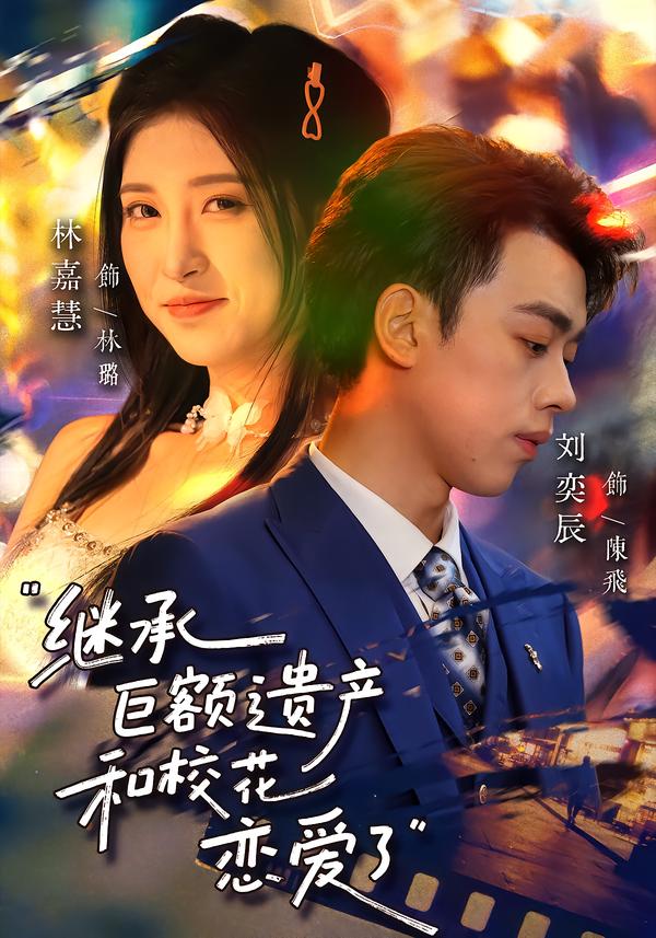 繼承巨額遺產(chǎn)，和?；☉賽哿?全集)