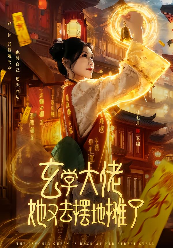 玄學(xué)大佬她又去擺地?cái)偭?全集)