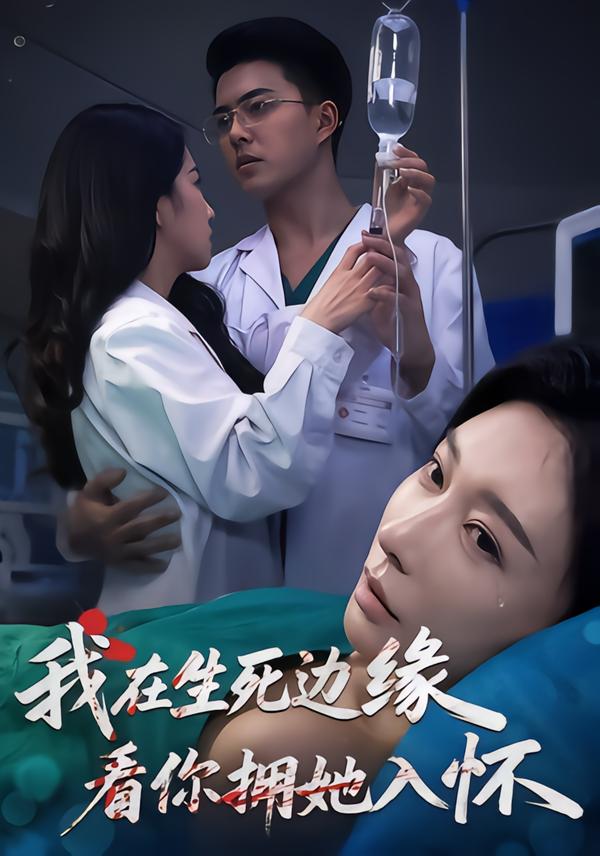我在生死邊緣，看你擁她入懷(全集)