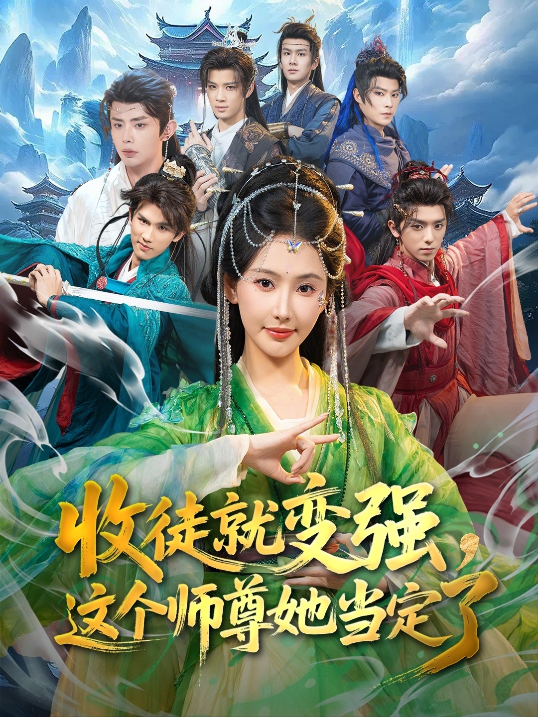 收徒就變強，這個師尊她當定了(全集)