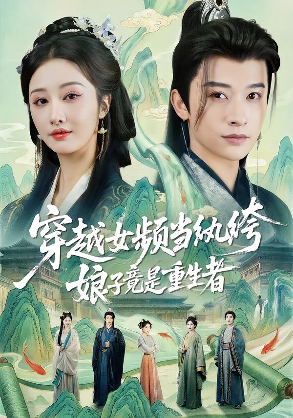 穿越女頻當(dāng)紈绔，娘子竟是重生者(全集)