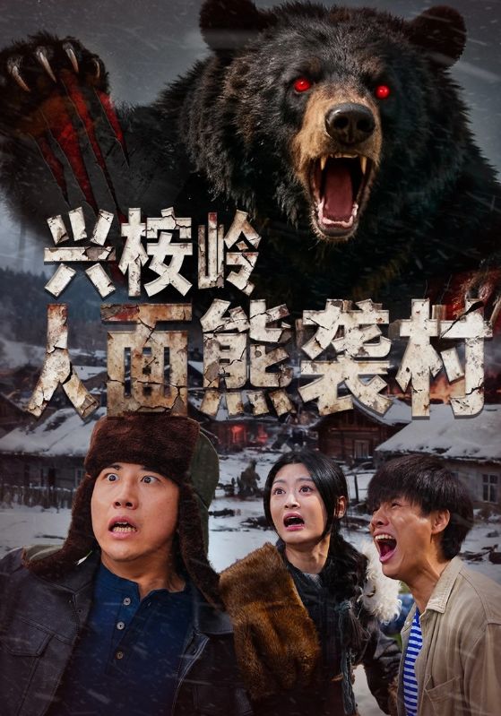 興桉嶺人面熊襲村(全集)