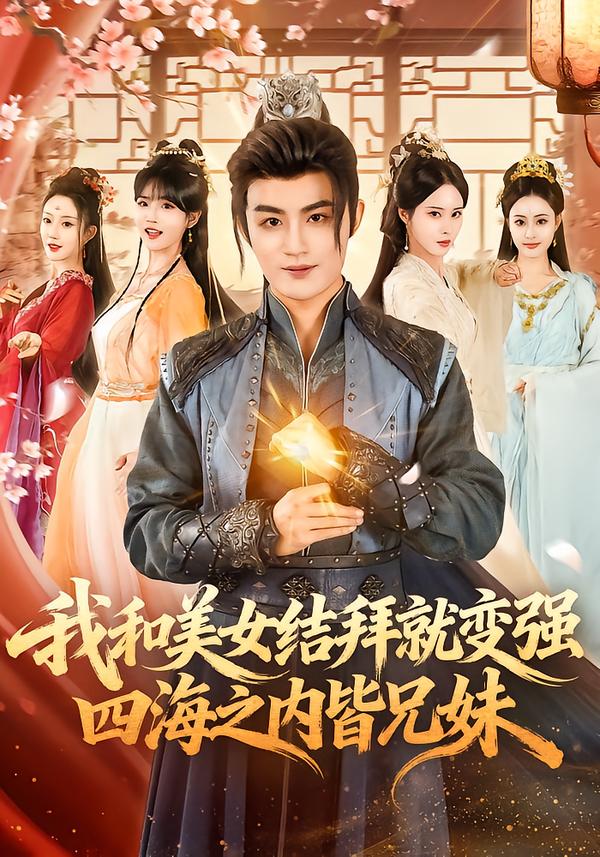 我和美女結(jié)拜就變強(qiáng)，四海之內(nèi)皆兄妹(全集)