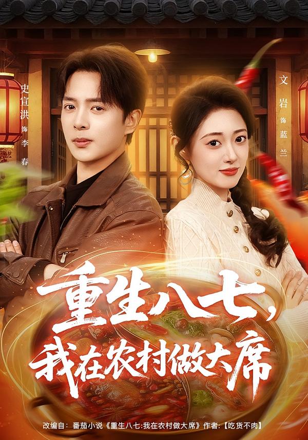 重生八七，我在農(nóng)村做大席(全集)