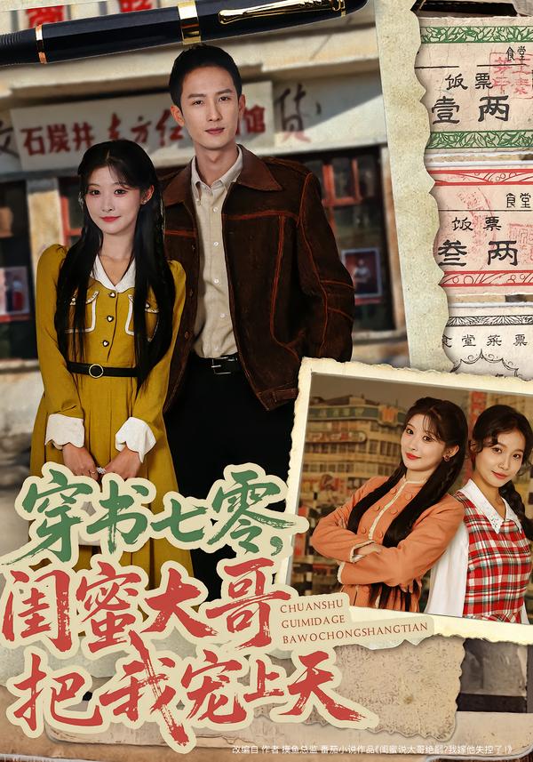 穿書七零，閨蜜大哥把我寵上天(全集)