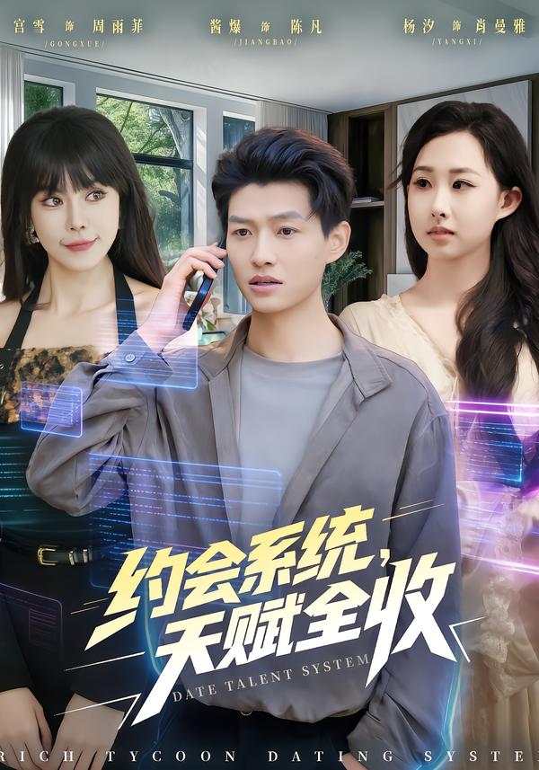 約會(huì)系統(tǒng)，天賦全收(全集)