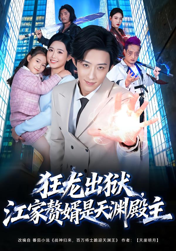 狂龍出獄，江家贅婿是天淵殿主(全集)