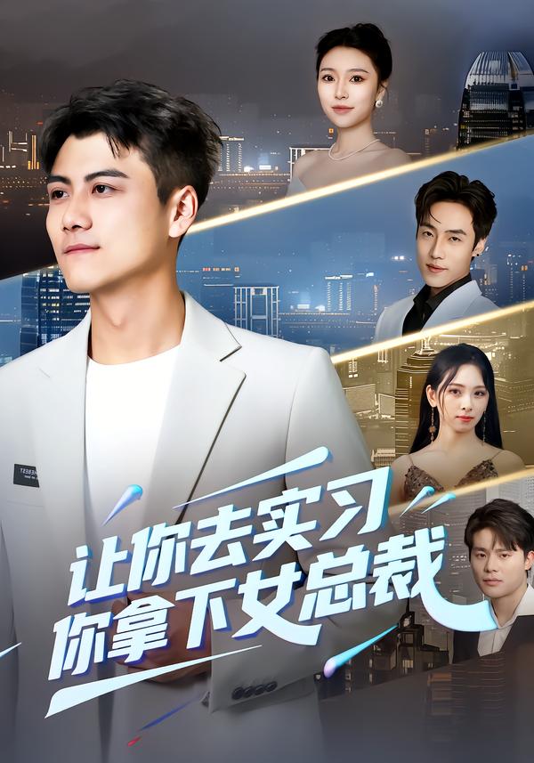 讓你去實(shí)習(xí)，你拿下女總裁(全集)