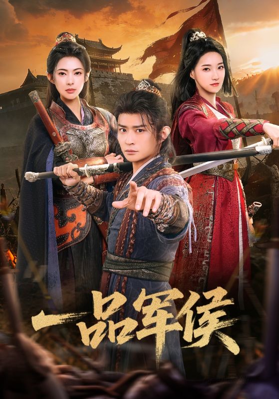 一品軍侯(全集)