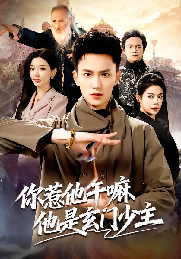 你惹他干嘛他是玄門(mén)少主(全集)
