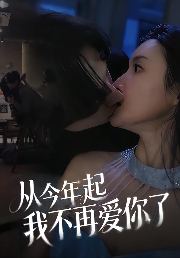 從今年起我不再愛(ài)你了(全集)