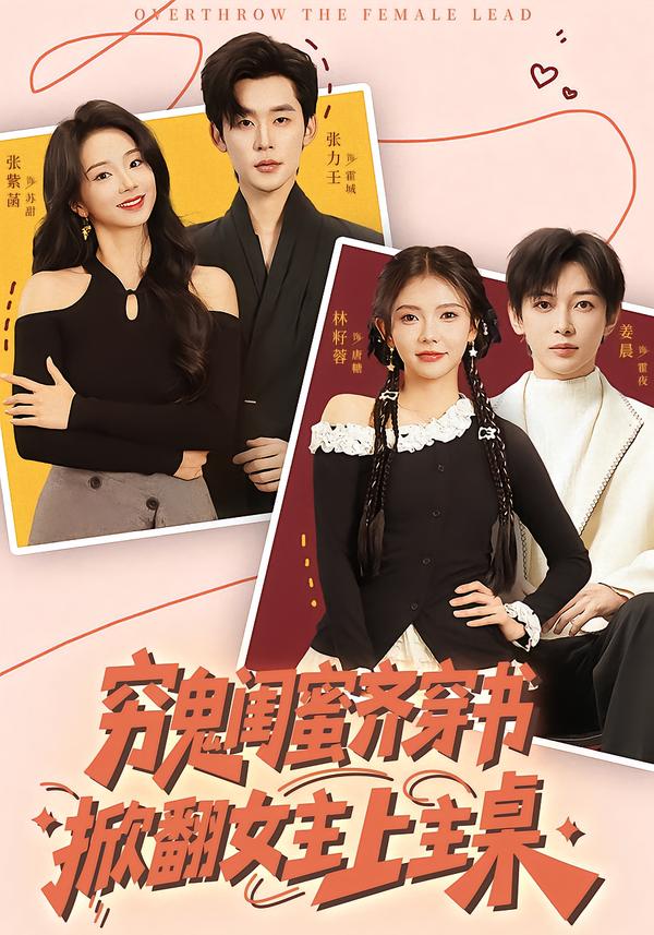 窮鬼閨蜜齊穿書，掀翻女主上主桌(全集)