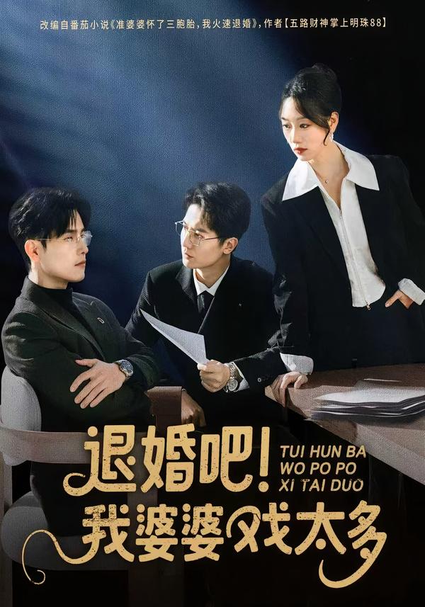 退婚吧！我婆婆戲太多(全集)