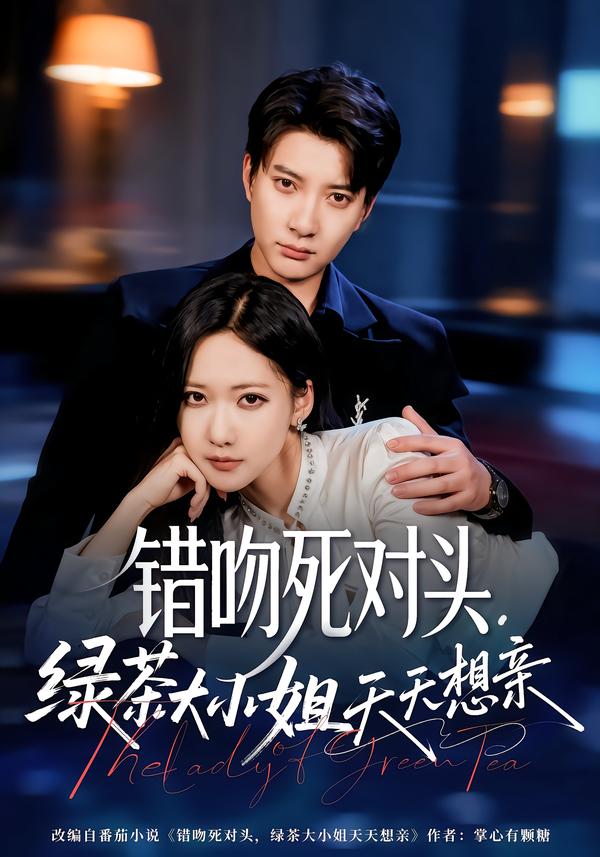 錯吻死對頭，綠茶大小姐天天想親(全集)