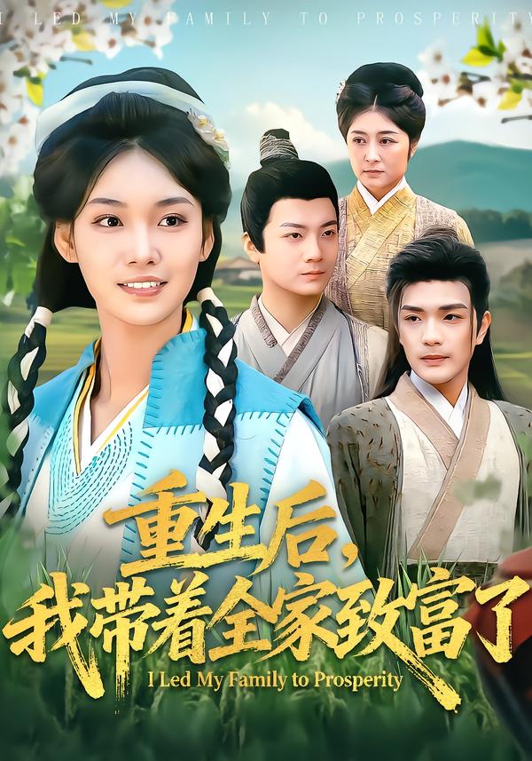 重生后，我?guī)е抑赂涣?全集)