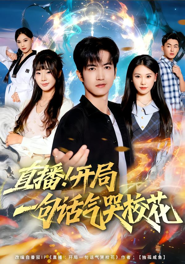 直播開(kāi)局一句話氣哭校花2026(全集)