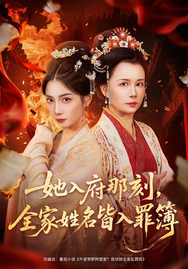 她入府那刻，全家姓名皆入罪簿(全集)