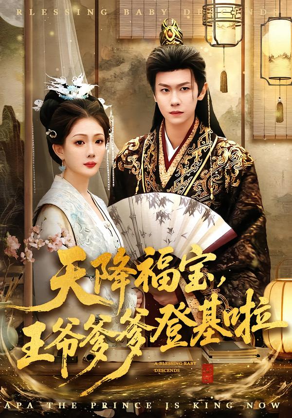 天降福寶，王爺?shù)腔?全集)
