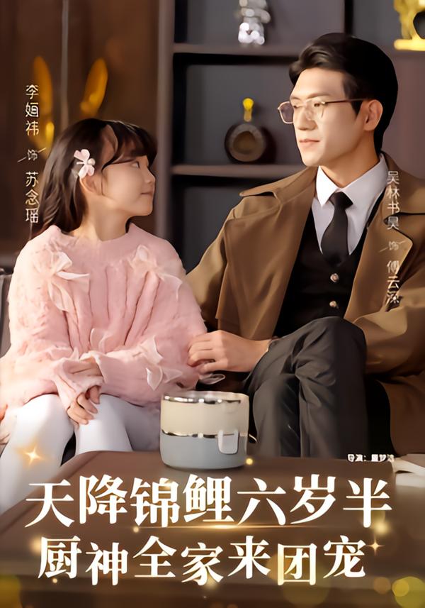 天降錦鯉六歲半，廚神全家來團(tuán)寵(全集)