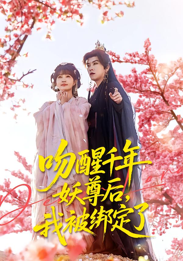 吻醒千年妖尊后，我被綁定了(全集)