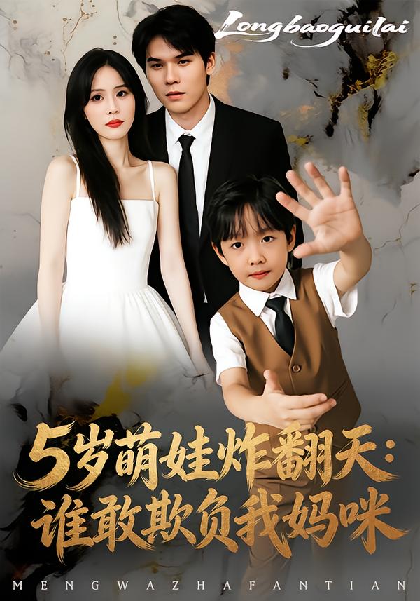 5歲萌娃炸翻天：誰(shuí)敢欺負(fù)我媽咪(全集)