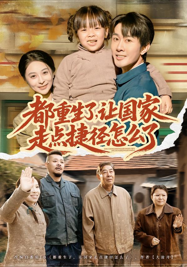 都重生了，讓國(guó)家走點(diǎn)捷徑怎么了(全集)