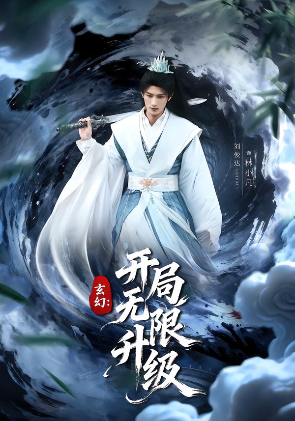 玄幻：開(kāi)局無(wú)限升級(jí)(全集)