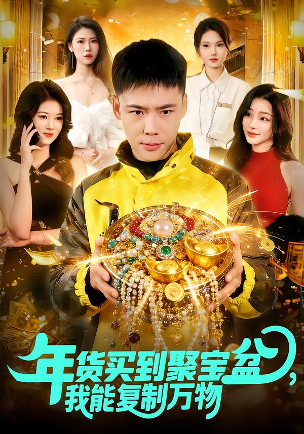 年貨買到聚寶盆，我能復(fù)制萬物(全集)