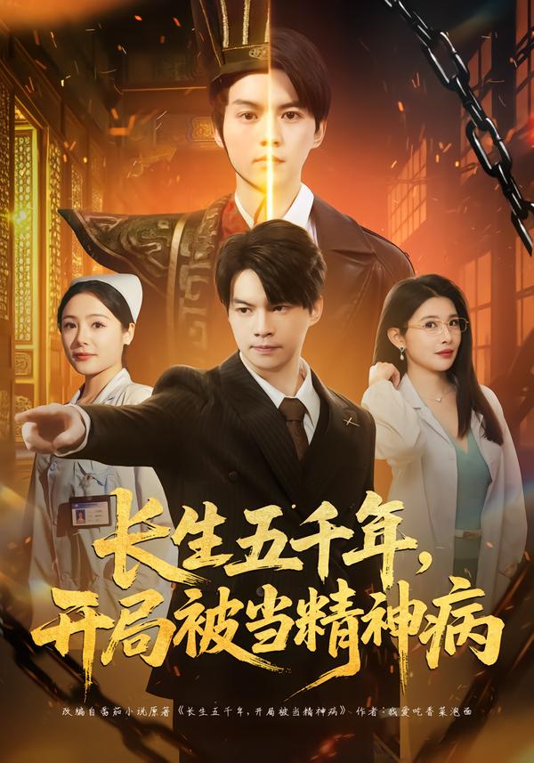 長生五千年，開局被當(dāng)精神病(全集)